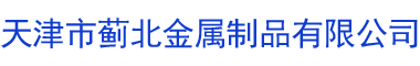 鋼制板式散熱器|鋼制散熱器價(jià)格|鋼制散熱器廠家|鋼制柱形散熱器-天津市薊北金屬制品有限公司